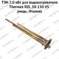 ТЭН 2,0 кВт для водонагревателя Thermex RZL 30-150 VS (медь, Италия) (ten2RZLVSmedIt)