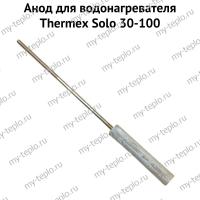 Анод для водонагревателя Thermex Solo 30-100 (anodSolo)