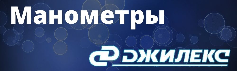 Купить манометры для насосной станции Джилекс в Кемерово