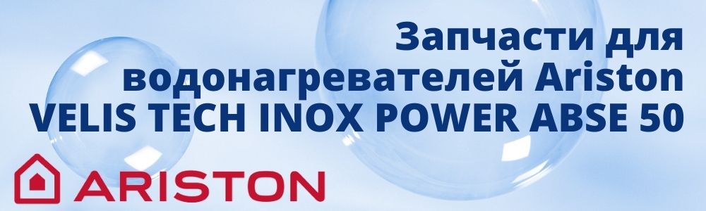 Запчасти для Ariston VELIS TECH INOX POWER ABSE 50 Купить запчасти для Ariston VELIS TECH INOX POWER ABSE 50 в Кемерово