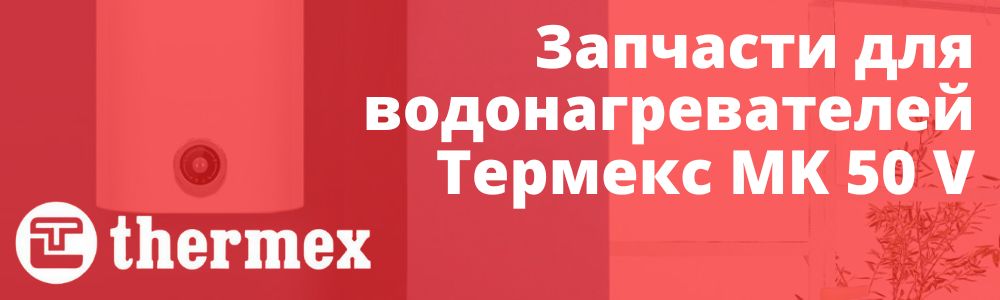 Купить запчасти Термекс MK 50 V в Кемерово