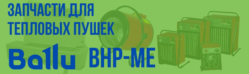 Купить запчасти для тепловых пушек BALLU BHP-ME в Кемерово