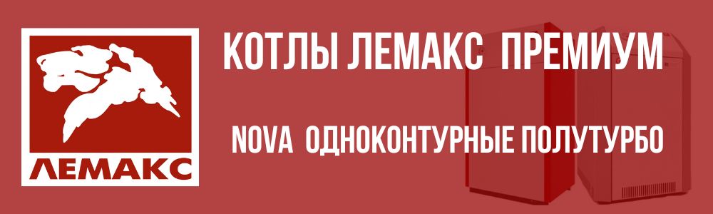 Купить котлы Лемакс Nova одноконтурные в Кемерово