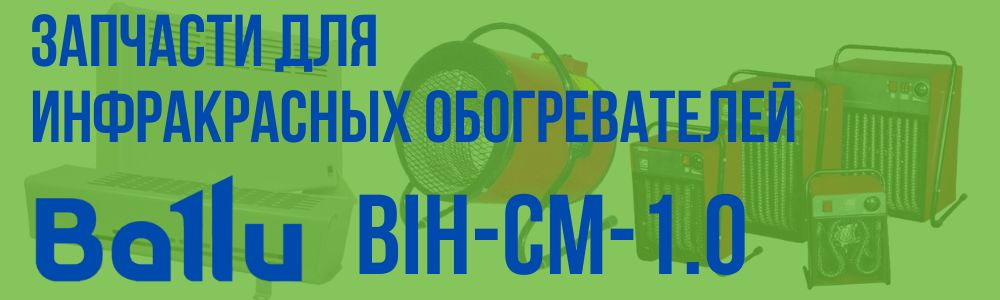 Купить запчасти для инфракрасного обогревателя BALLU BIH-CM-1.0 в Кемерово