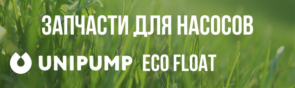 Купить запчасти для насосов Unipump ECO FLOAT в Кемерово