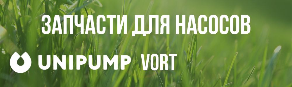 Купить запчасти для насосов Unipump VORT в Кемерово