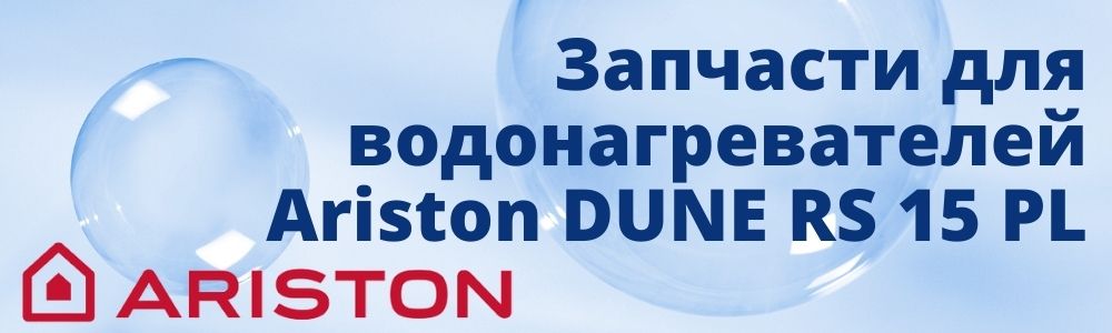 Купить запчасти для Ariston DUNE RS 15 PL в Кемерово