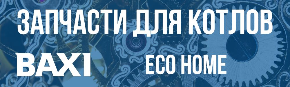 Купить запчасти для котла Baxi ECO Home в Кемерово