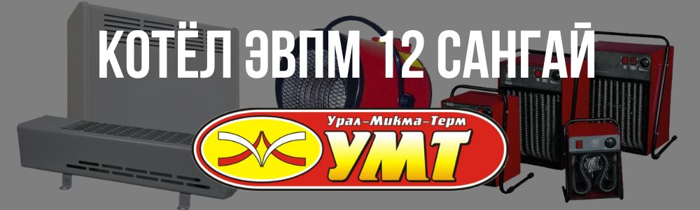 Купить котёл ЭВПМ 12 Сангай УМТ в Кемерово