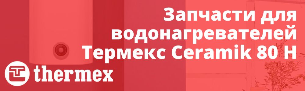 Купить запчасти для Thermex Ceramik 80 H в Кемерово