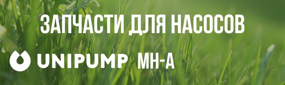 Купить запчасти для насосов Unipump MH-A в Кемерово