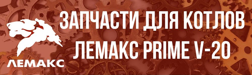 запчасти PRIME-V20 Купить запчасти PRIME-V20 в Кемерово