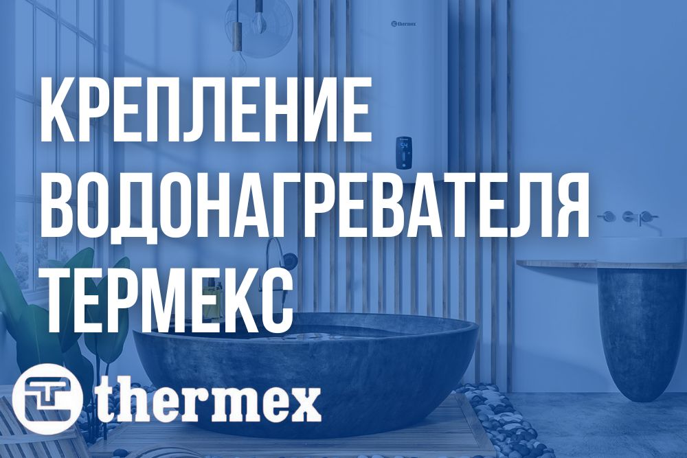 Крепление водонагревателя Термекс купить в Кемерово