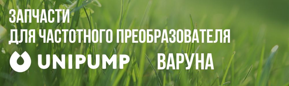 Купить запчасти для частотного преобразователя Unipump Варуна в Кемерово