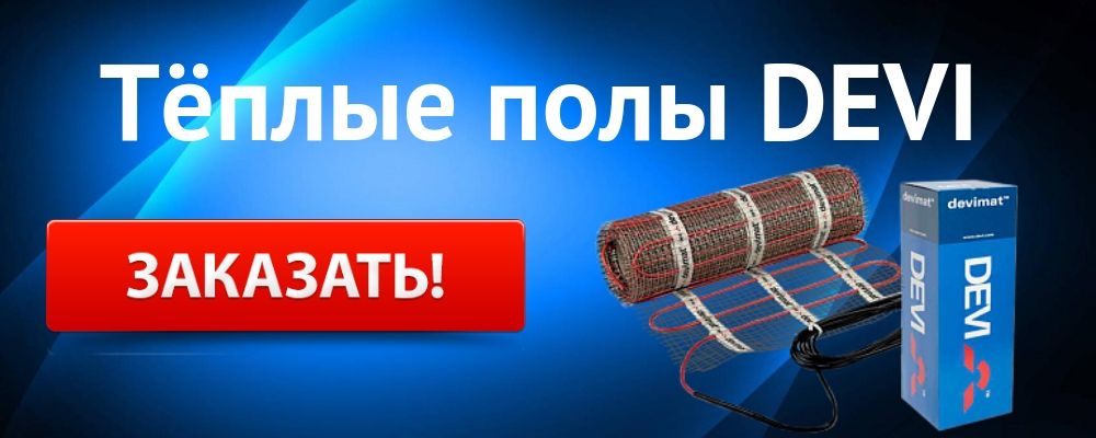 теплый пол Деви Купить теплый пол DEVI в Кемерово