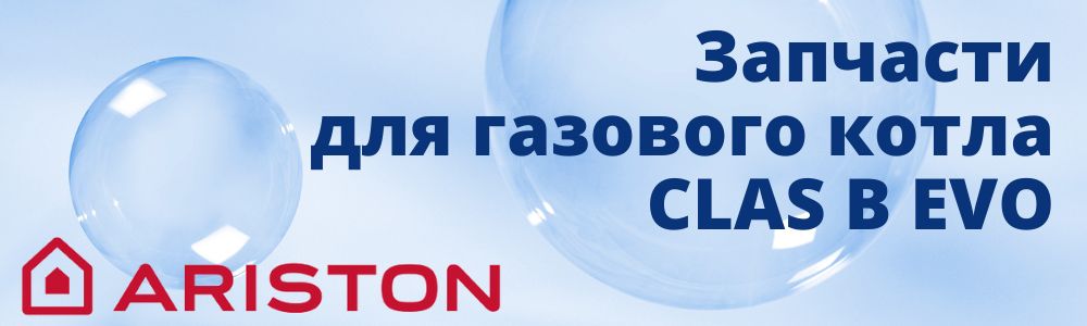Купить запчасти для газового котла Ariston CLAS B EVO в Кемерово