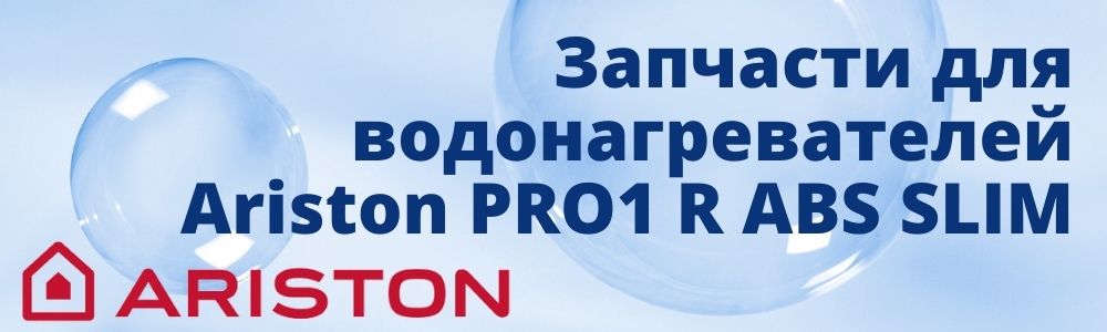Запчасти для Ariston PRO1 R ABS SLIM Купить запчасти для Ariston PRO1 R ABS SLIM в Кемерово