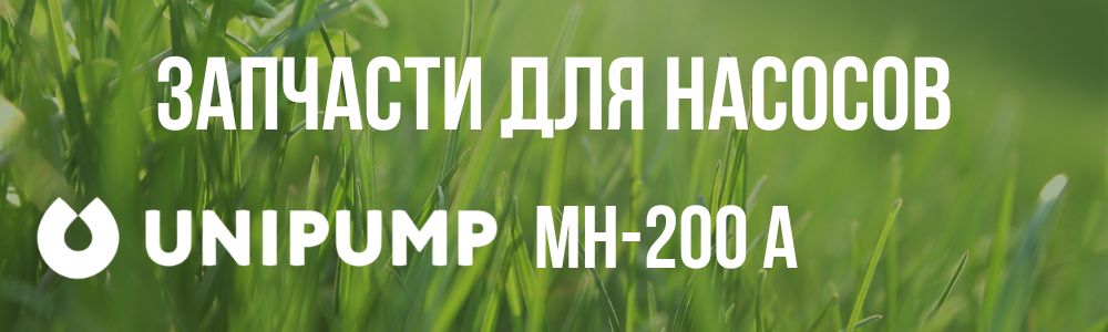 Купить запчасти для насосов Unipump МH-200 А в Кемерово