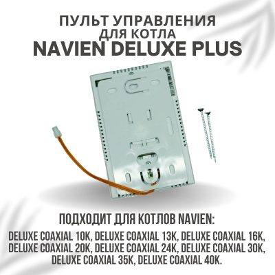 Пульт управления для котла Navien Deluxe Plus 13-40 (pultuprDelPlus)