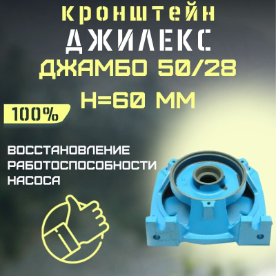 Джилекс кронштейн Джамбо 50/28, Н=60 мм (kronsh5028Н60)