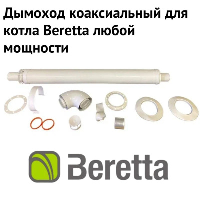 Дымоход для котла Beretta любой мощности, комплект антилед (Россия) (dymBeretta)