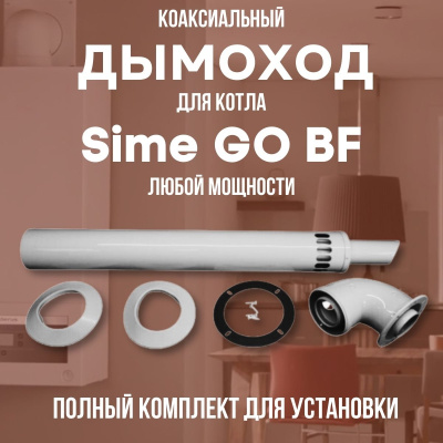 Дымоход для котла Sime GO BF любой мощности, комплект антилед (Китай) (DYMgobf)