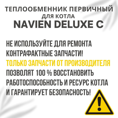 Теплообменник первичный для котла Navien Deluxe C 13-24 (tepl1DeluxeC1324)