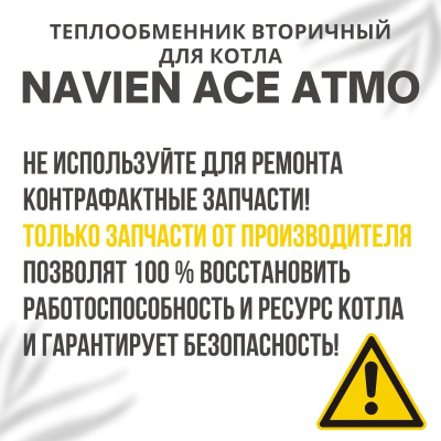 Теплообменник вторичный для котла Navien Ace Atmo 13-16 (tepl2ACEAtmo1316) Теплообменник вторичный для котла Navien Ace Atmo 13-16 (tepl2ACEAtmo1316)