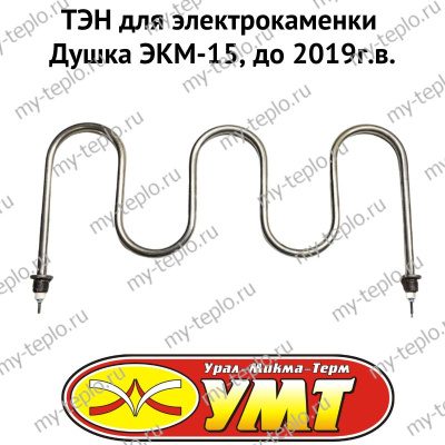 ТЭН для электрокаменки Душка ЭКМ-15, до 2019г.в. (tenUMTdushka15d)