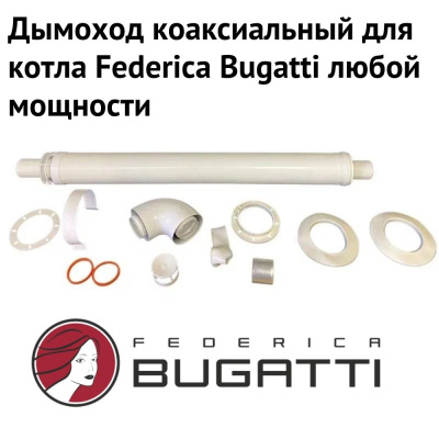 Дымоход для котла Federica Bugatti любой мощности, комплект антилед (Россия) (dymFedericaBugatti)
