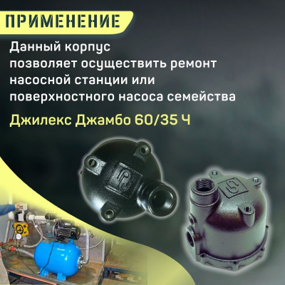 Джилекс корпус Джамбо 60/35 Ч (чугунный, оригинал) (KOR6035CH)