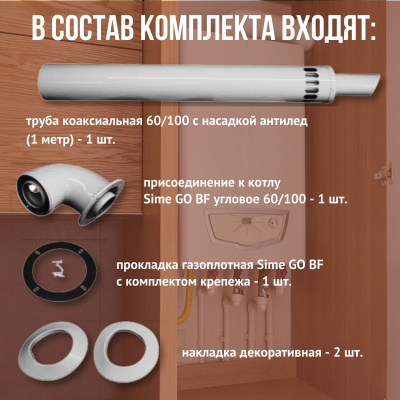 Дымоход для котла Sime GO BF любой мощности, комплект антилед (Китай) (DYMgobf)