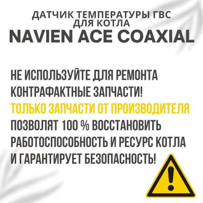 Датчик температуры ГВС для котла Navien ACE Coaxial 10-30 (datchtempgvsACECoax)