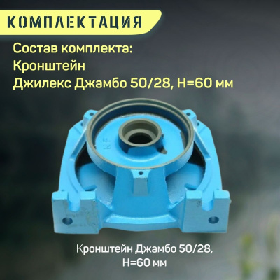Джилекс кронштейн Джамбо 50/28, Н=60 мм (kronsh5028Н60)